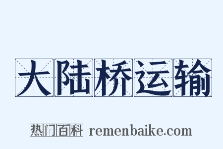 大陆桥运输是什么意思的图片